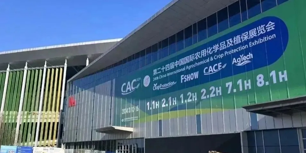 【鹤壁全丰】2024上海CAC农化展完美收官，落幕不散场，期待再相逢！ 
