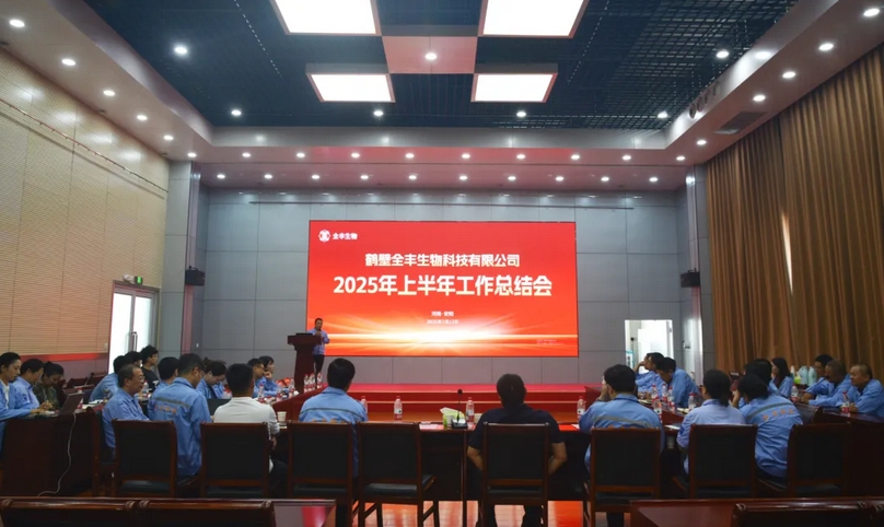 意识聚心力 双收启新程 | 鹤壁全丰2025年上半年工作总结会圆满召开