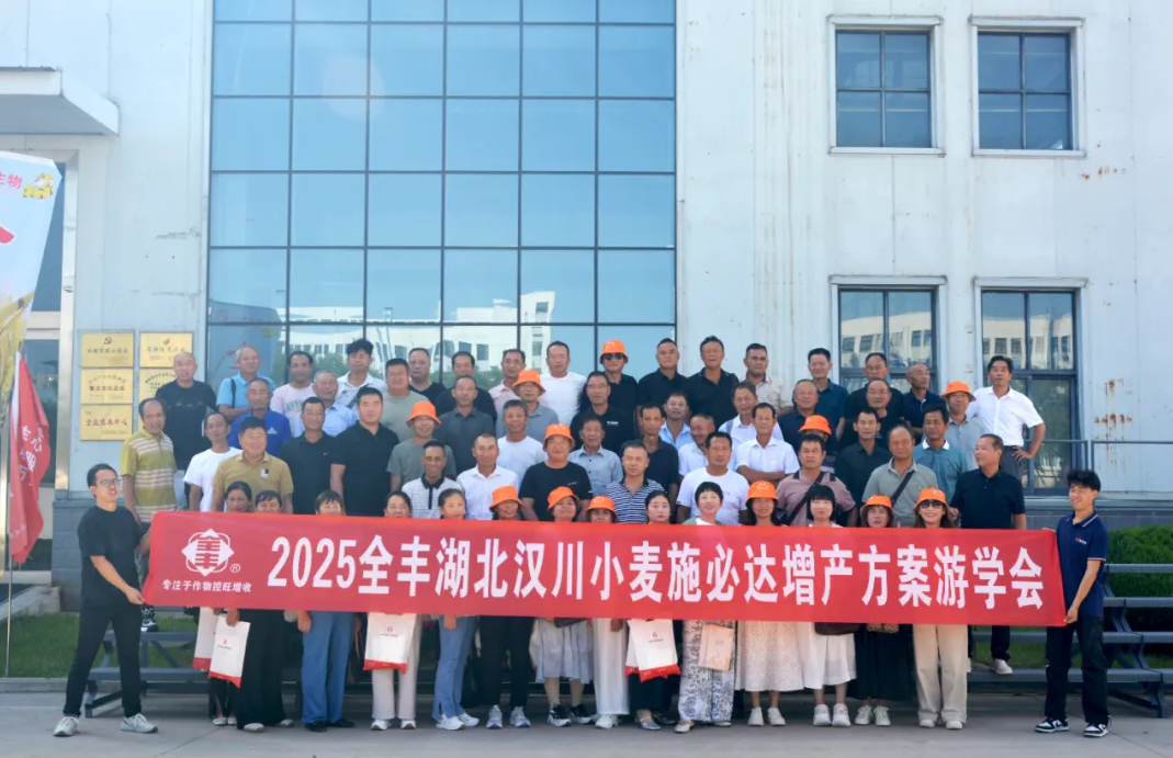 聚焦品类 赋能渠道 | 2025全丰汉川小麦施必达方案赋能会在安召开