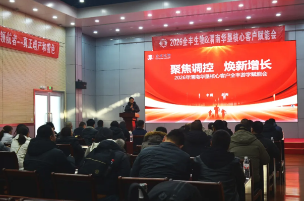 聚焦调控 焕新增长 | 2026年渭南华垦核心客户全丰游学赋能会圆满召开