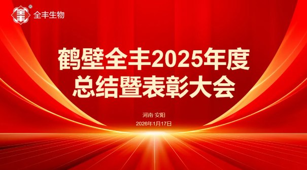 回溯荣耀启新程 锚定方向创未来 | 鹤壁全丰2025年工作总结暨表彰大会隆重召开