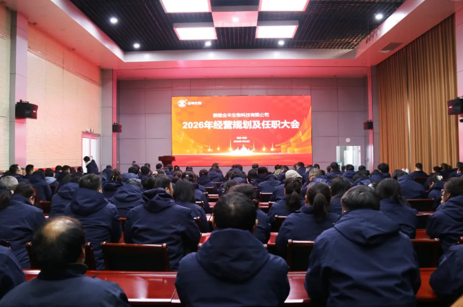 质启新程 聚势前行| 鹤壁全丰2026年经营规划及任职大会隆重召开